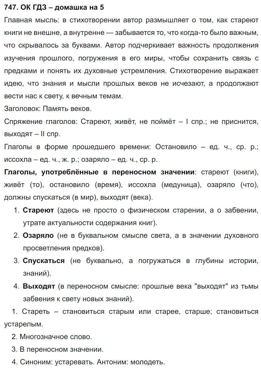 ГДЗ Номер 747 Русский 5 класс Ладыженская ФГОС | Сделай дз быстро на 5 ✅ ГДЗ Номер 747 Русский 5 класс Ладыженская ФГОС | Сделай дз быстро на 5 ✅