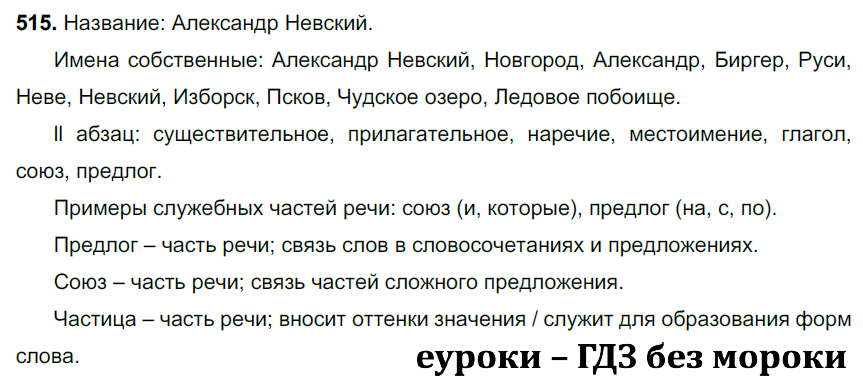 ГДЗ Номер 515 Русский 7 класс Ладыженская ФГОС | Сделай дз быстро на 5 ✅ ГДЗ Номер 515 Русский 7 класс Ладыженская ФГОС | Сделай дз быстро на 5 ✅