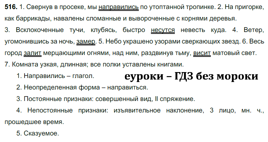 ГДЗ Номер 516 Русский 7 класс Ладыженская ФГОС | Сделай дз быстро на 5 ✅ ГДЗ Номер 516 Русский 7 класс Ладыженская ФГОС | Сделай дз быстро на 5 ✅