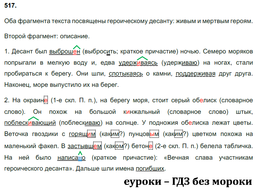 ГДЗ Номер 517 Русский 7 класс Ладыженская ФГОС | Сделай дз быстро на 5 ✅ ГДЗ Номер 517 Русский 7 класс Ладыженская ФГОС | Сделай дз быстро на 5 ✅