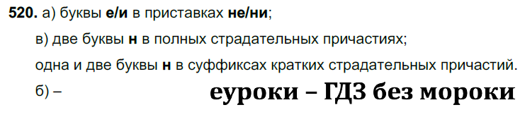 ГДЗ Номер 520 Русский 7 класс Ладыженская ФГОС | Сделай дз быстро на 5 ✅ ГДЗ Номер 520 Русский 7 класс Ладыженская ФГОС | Сделай дз быстро на 5 ✅