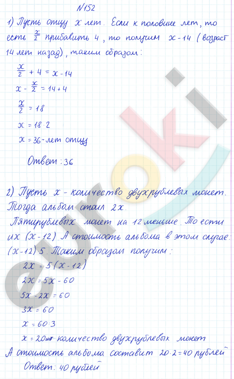 ГДЗ Математика Дорофеев 6 класс № 152 Часть 1 | Получить за д/з 5
