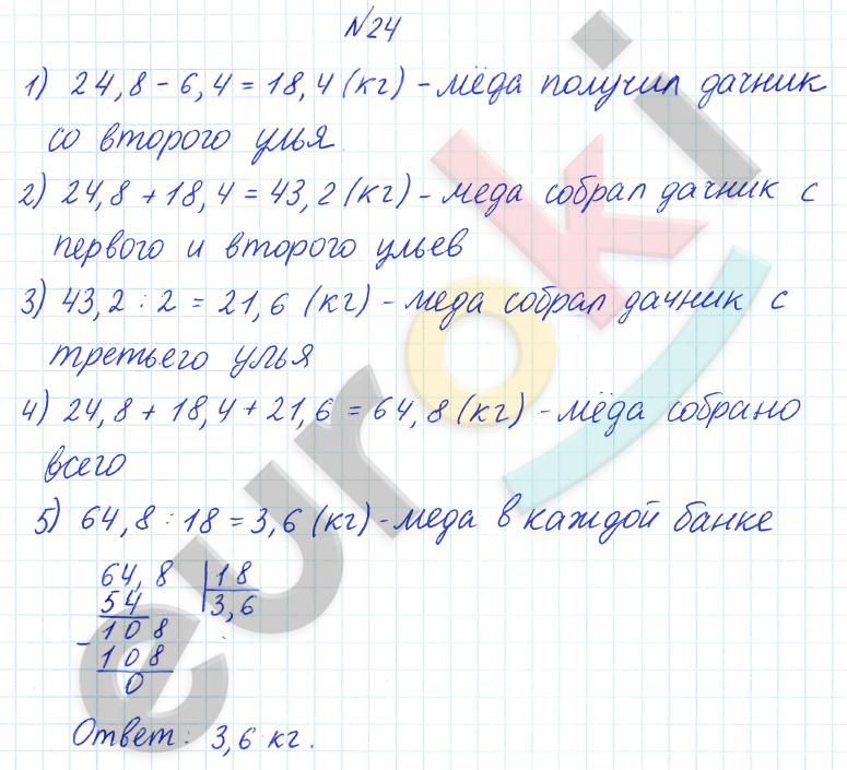 ГДЗ по математике 6 класс Дорофеев, Петерсон еуроки Часть 1, 2, 3 ответы Часть 1. Задание: 24