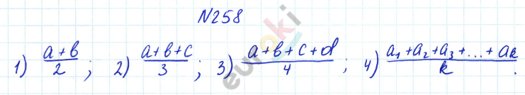 ГДЗ по математике 6 класс Дорофеев, Петерсон еуроки Часть 1, 2, 3 ответы Часть 1. Задание: 258