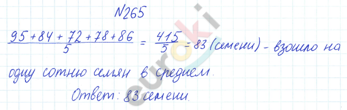 ГДЗ Математика Дорофеев 6 класс № 265 Часть 1 | Получить за д/з 5