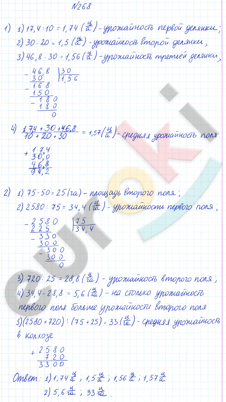 ГДЗ Математика Дорофеев 6 класс № 268 Часть 1 | Получить за д/з 5