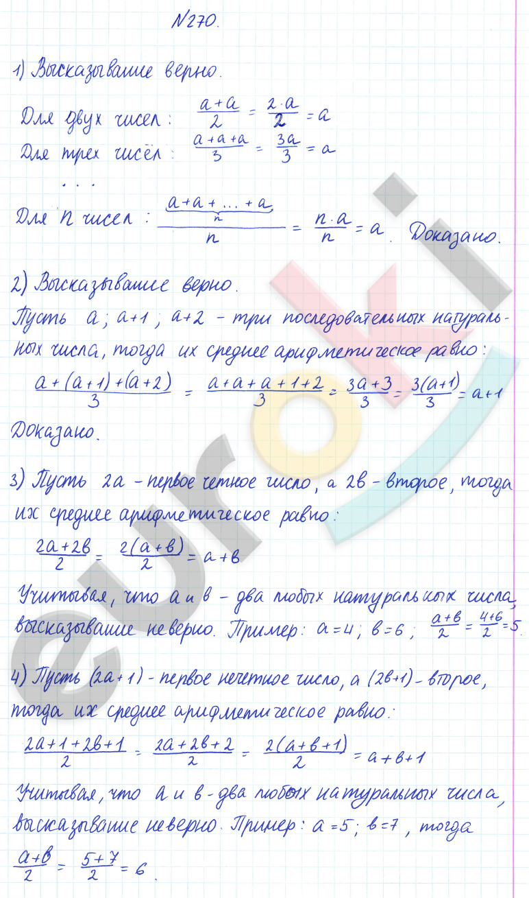 ГДЗ по математике 6 класс Дорофеев, Петерсон еуроки Часть 1, 2, 3 ответы Часть 1. Задание: 270