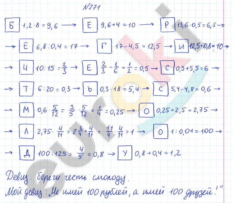 ГДЗ по математике 6 класс Дорофеев, Петерсон еуроки Часть 1, 2, 3 ответы Часть 1. Задание: 271
