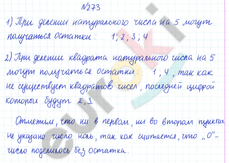 ГДЗ по математике 6 класс Дорофеев, Петерсон еуроки Часть 1, 2, 3 ответы Часть 1. Задание: 273