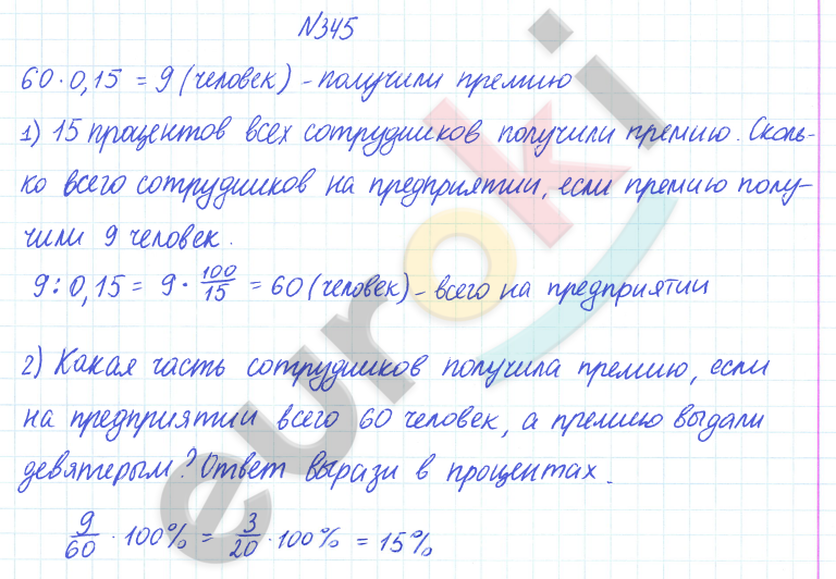 ГДЗ Математика Дорофеев 6 класс № 345 Часть 1 | Получить за д/з 5
