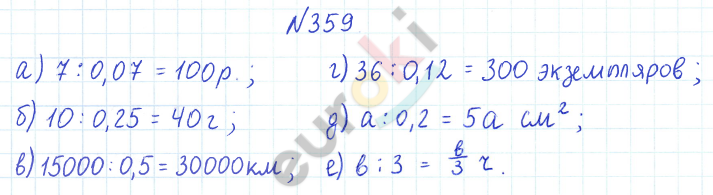 ГДЗ по математике 6 класс Дорофеев, Петерсон еуроки Часть 1, 2, 3 ответы Часть 1. Задание: 359