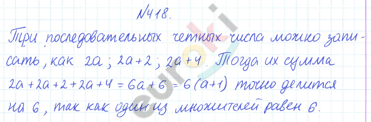ГДЗ по математике 6 класс Дорофеев, Петерсон еуроки Часть 1, 2, 3 ответы Часть 1. Задание: 418