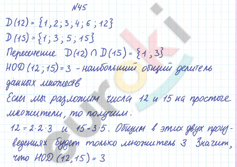ГДЗ Математика Дорофеев 6 класс № 45 Часть 1 | Получить за д/з 5