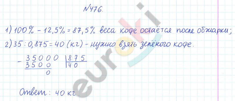 ГДЗ по математике 6 класс Дорофеев, Петерсон еуроки Часть 1, 2, 3 ответы Часть 1. Задание: 476