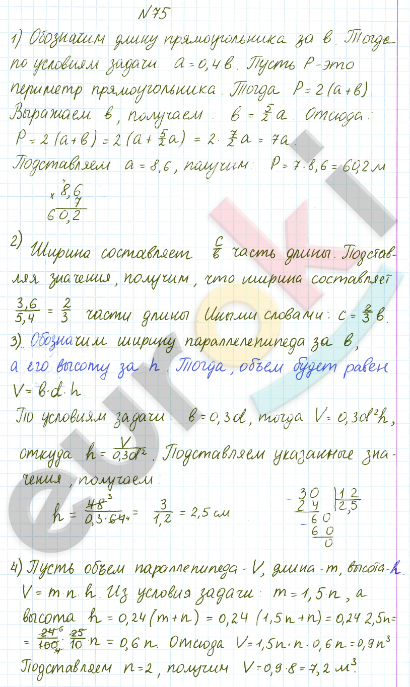 ГДЗ по математике 6 класс Дорофеев, Петерсон еуроки Часть 1, 2, 3 ответы Часть 1. Задание: 75