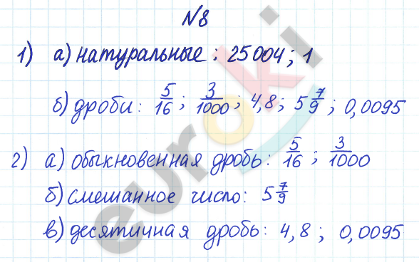 ГДЗ Математика Дорофеев 6 класс № 8 Часть 1 | Получить за д/з 5