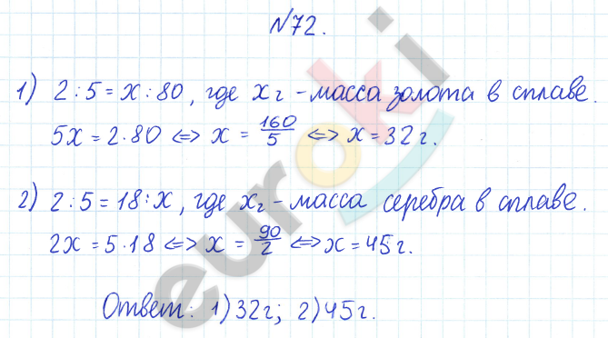 ГДЗ Математика Дорофеев 6 класс № 72 Часть 2 | Получить за д/з 5