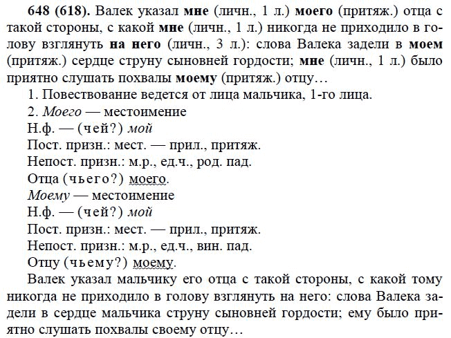 Учебник по русскому 6 лидман. Русский язык 6 класс упражнение 618. Русский язык 6 класс 648 задание.