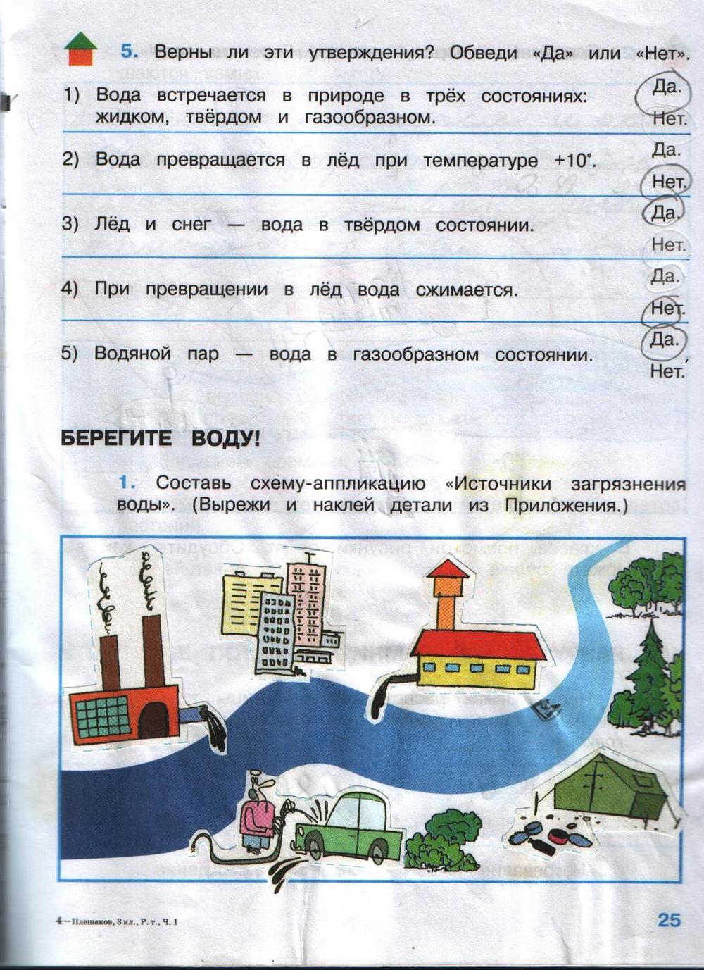 Окружающий мир мир 3 класс рабочая тетрадь ответы Плешаков 1