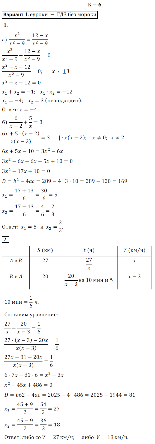ГДЗ Номер Вариант 1 Алгебра 8 класс Жохов Дидактические K-6. Параграф 9. Дробные рациональные уравнения, Контрольные | Сделай дз быстро на 5 ✅ ГДЗ Номер Вариант 1 Алгебра 8 класс Жохов Дидактические K-6. Параграф 9. Дробные рациональные уравнения, Контрольные | Сделай дз быстро на 5 ✅