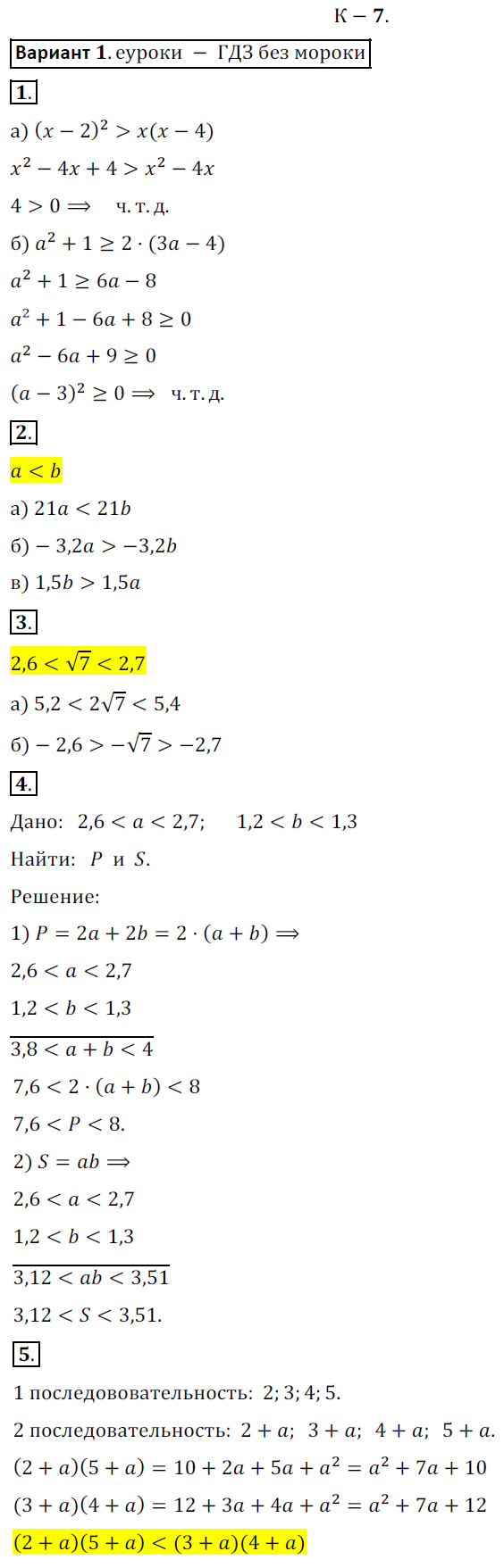 ГДЗ Номер Вариант 1 Алгебра 8 класс Жохов Дидактические K-7. Параграф 10. Числовые неравенства и их свойства, Контрольные | Сделай дз быстро на 5 ✅ ГДЗ Номер Вариант 1 Алгебра 8 класс Жохов Дидактические K-7. Параграф 10. Числовые неравенства и их свойства, Контрольные | Сделай дз быстро на 5 ✅