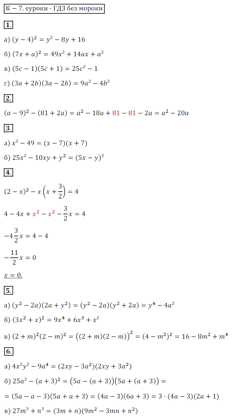 ГДЗ Номер Вариант 1 Алгебра 7 класс Звавич Дидактические К-7. Параграф 12. Квадрат суммы и квадрат разности. Параграф 13. Разность квадратов. Сумма и разность кубов, Контрольные | Сделай дз быстро на 5 ✅ ГДЗ Номер Вариант 1 Алгебра 7 класс Звавич Дидактические К-7. Параграф 12. Квадрат суммы и квадрат разности. Параграф 13. Разность квадратов. Сумма и разность кубов, Контрольные | Сделай дз быстро на 5 ✅