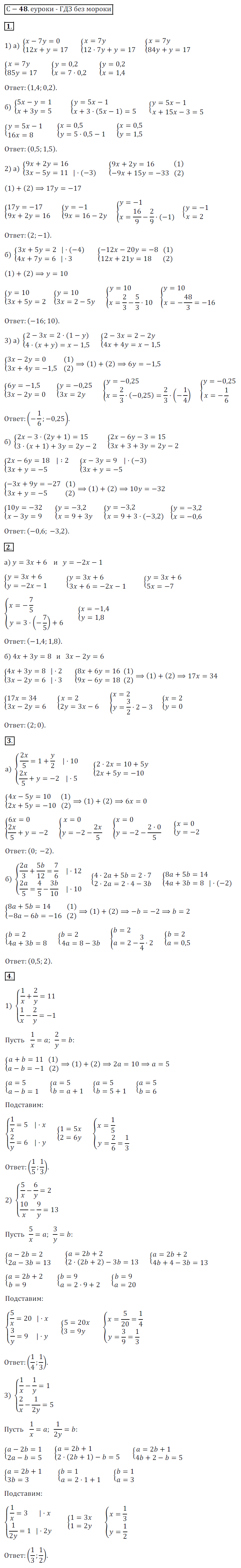 ГДЗ Номер Вариант 1 Алгебра 7 класс Звавич Дидактические С-48. Решение систем линейных уравнений, Самостоятельные | Сделай дз быстро на 5 ✅ ГДЗ Номер Вариант 1 Алгебра 7 класс Звавич Дидактические С-48. Решение систем линейных уравнений, Самостоятельные | Сделай дз быстро на 5 ✅