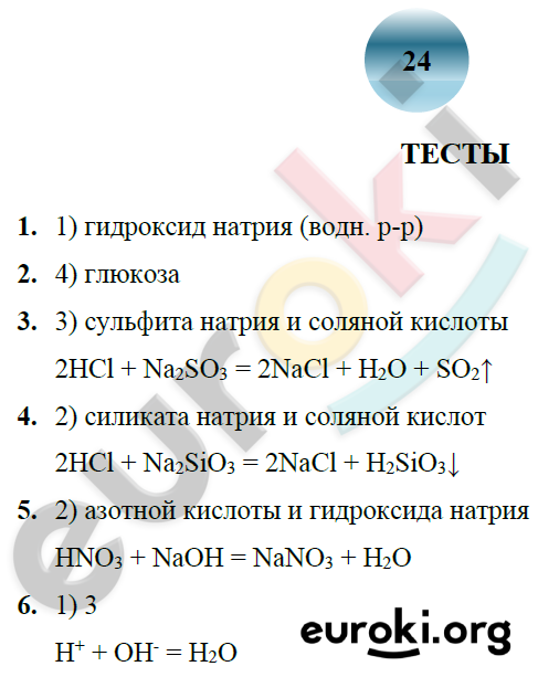 ГДЗ Номер стр. 24 Химия 9 класс Боровских Рабочая тетрадь | Учебник