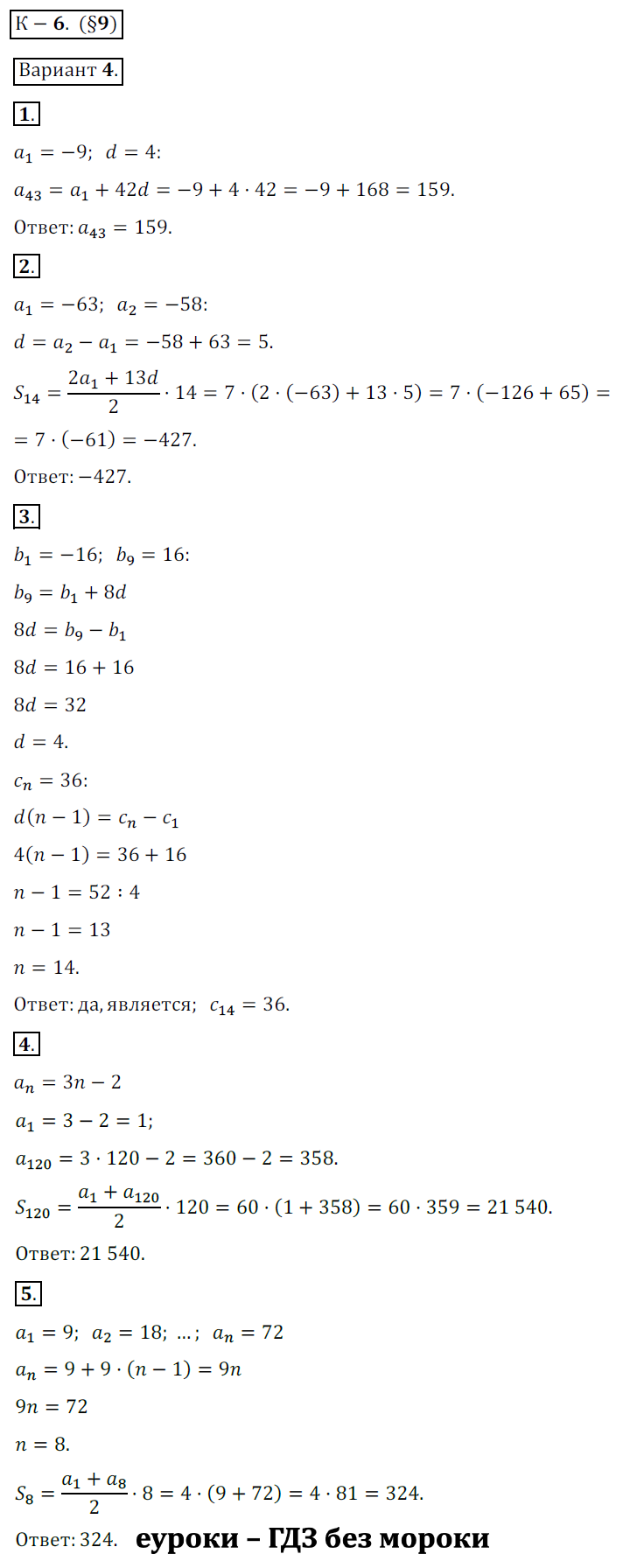 ГДЗ Номер Вариант 4 Алгебра 9 класс Макарычев Дидактические К-6. Параграф 9. Арифметическая и геометрическая прогрессии, Контрольные | Учебник