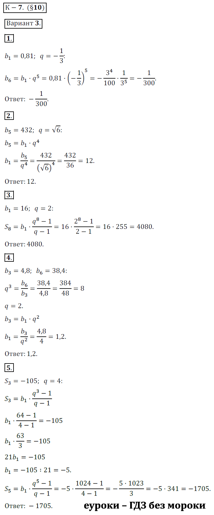 ГДЗ Номер Вариант 3 Алгебра 9 класс Макарычев Дидактические К-7. Параграф 10. Геометрическая прогрессия, Контрольные | Сделай дз быстро на 5 ✅ ГДЗ Номер Вариант 3 Алгебра 9 класс Макарычев Дидактические К-7. Параграф 10. Геометрическая прогрессия, Контрольные | Сделай дз быстро на 5 ✅