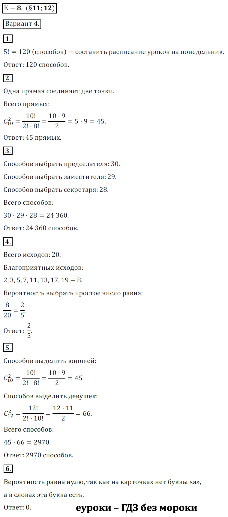 ГДЗ Номер Вариант 4 Алгебра 9 класс Макарычев Дидактические К-8. Параграф 11. Элементы комбинаторики и теории вероятностей. Параграф 12. Начальные сведения из теории вероятностей, Контрольные | Учебник