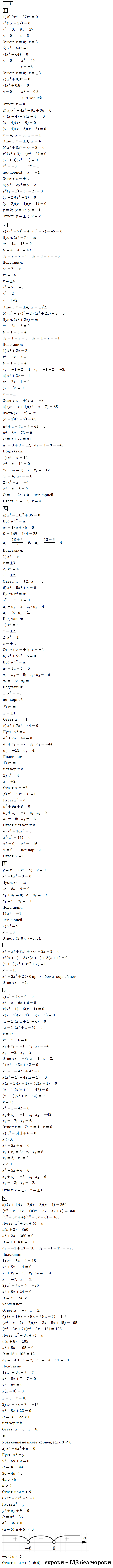 ГДЗ Номер Вариант 1 Алгебра 9 класс Макарычев Дидактические С-14. Решение уравнений с помощью разложения на множители и введения вспомогательной переменной, Самостоятельные | Учебник