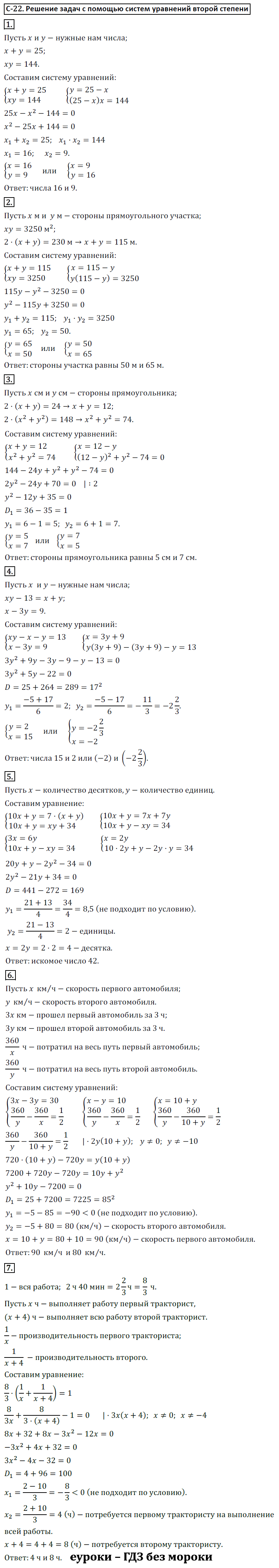 ГДЗ Номер Вариант 2 Алгебра 9 класс Макарычев Дидактические С-22. Решение задач с помощью систем уравнений второй степени, Самостоятельные | Учебник