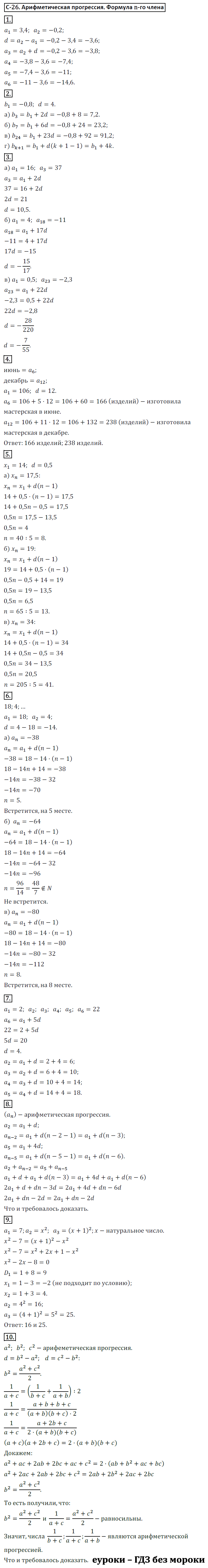 ГДЗ Номер Вариант 1 Алгебра 9 класс Макарычев Дидактические С-26. Арифметическая прогрессия. Формула n-го члена, Самостоятельные | Учебник