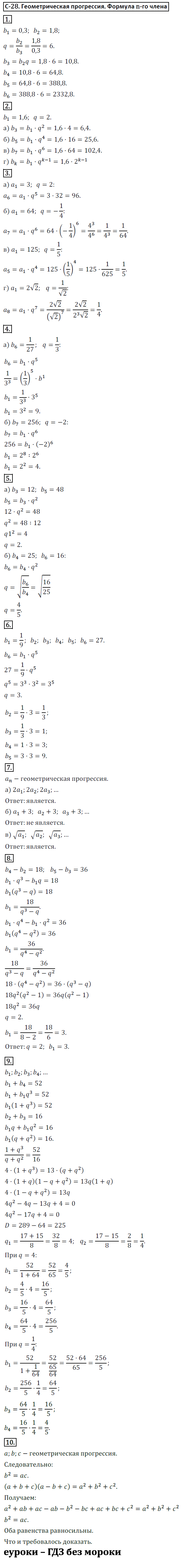 ГДЗ Номер Вариант 1 Алгебра 9 класс Макарычев Дидактические С-28. Геометрическая прогрессия. Формула n-го члена, Самостоятельные | Сделай дз быстро на 5 ✅ ГДЗ Номер Вариант 1 Алгебра 9 класс Макарычев Дидактические С-28. Геометрическая прогрессия. Формула n-го члена, Самостоятельные | Сделай дз быстро на 5 ✅