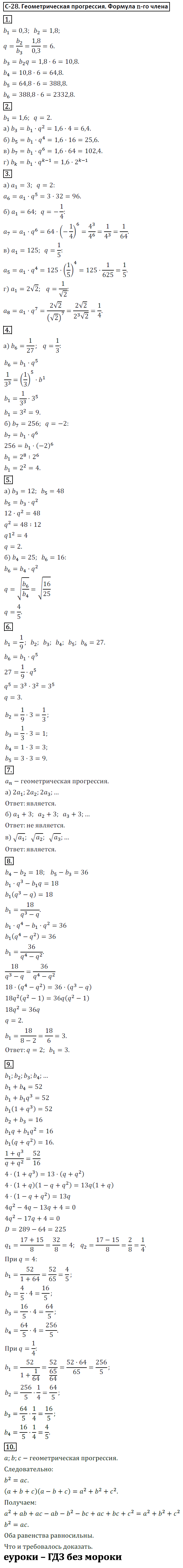 ГДЗ Номер Вариант 1 Алгебра 9 класс Макарычев Дидактические С-28.  Геометрическая прогрессия. Формула n-го
