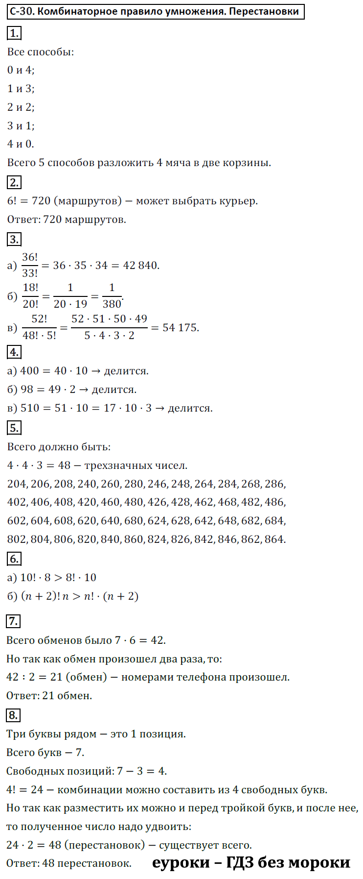 ГДЗ Номер Вариант 2 Алгебра 9 класс Макарычев Дидактические С-30. Комбинаторное правило умножения, Самостоятельные | Учебник