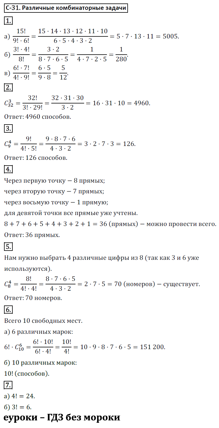 ГДЗ Номер Вариант 2 Алгебра 9 класс Макарычев Дидактические С-31. Различные комбинаторные задачи, Самостоятельные | Учебник