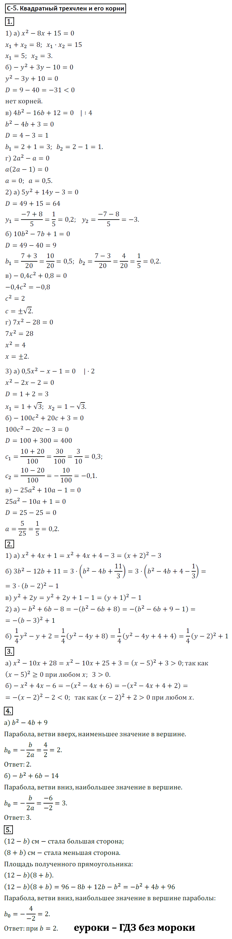 ГДЗ Номер Вариант 2 Алгебра 9 класс Макарычев Дидактические С-5. Квадратный трехчлен и его корни, Самостоятельные | Учебник