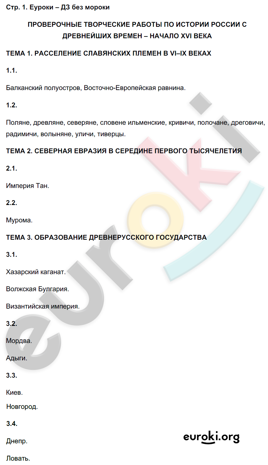 ГДЗ История России Колпаков 6 класс Контурные карты № стр. 1 Проверочные творческие по истории России с древнейших времен - начало XVI века | Получить за д/з 5 ГДЗ История России Колпаков 6 класс Контурные карты № стр. 1 Проверочные творческие по истории России с древнейших времен - начало XVI века | Получить за д/з 5