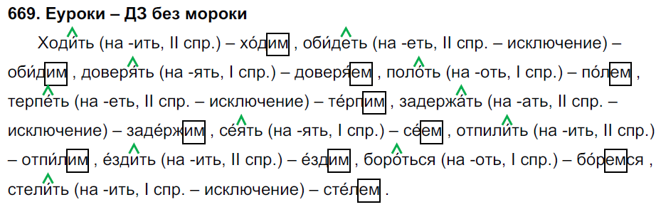 Русский язык 5 класс 2 часть упражнение 669. Русский язык 5 класс упражнения. Русский язык 5 класс ладыженская 669.
