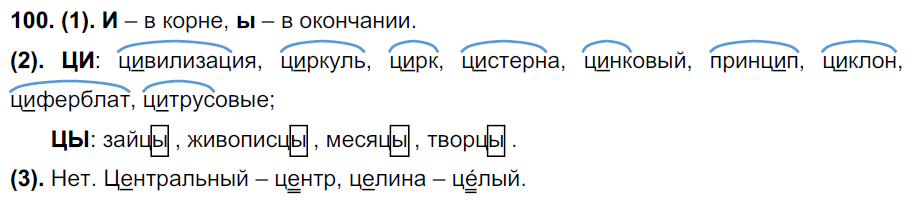 Русский язык упражнение 100. Цивилизация циркуль цирк. Корень в слове циркуль. Цирк циркуль цистерна. Цирк и циркуль однокоренные слова.