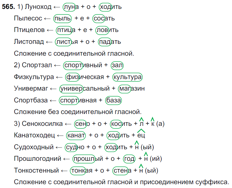 Сложение соединительной гласной слова. Русский язык 5 класс 565. Упражнение 565 по русскому языку 6 класс.
