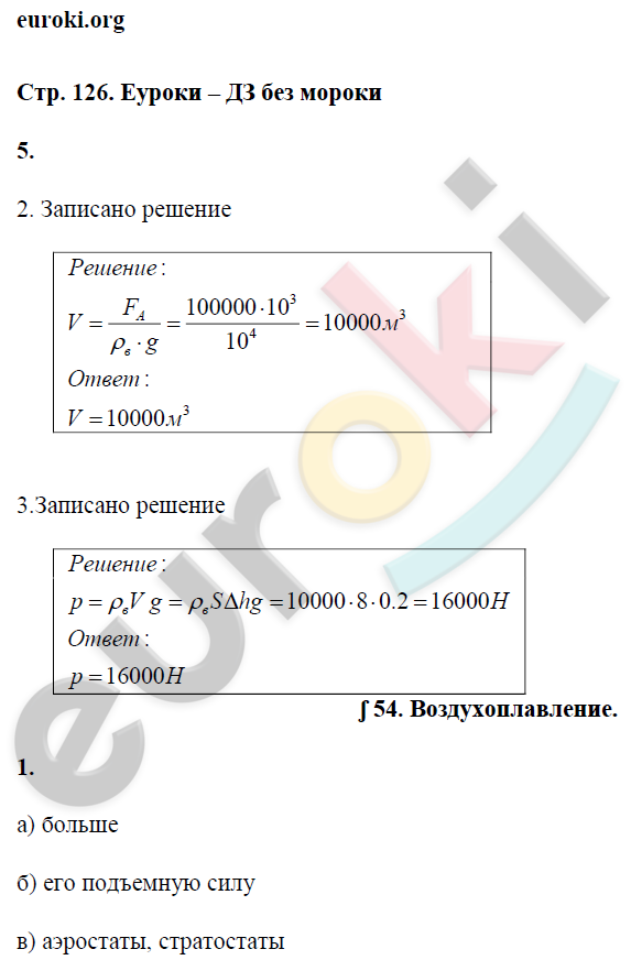 Физика 7 класс страница. Страница 126 физика 7 класс перышкин. Гдз по физике рабочая тетрадь 7 класс перышкин. Задания в рабочей тетради по физике 7 класс. Физика 7 класс стр 126 задание 1.