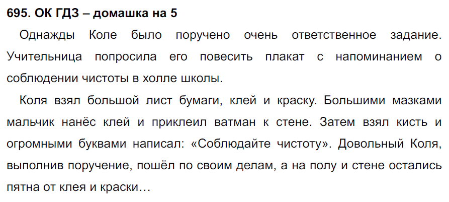 ГДЗ Номер 695 Русский 6 класс Ладыженская ФГОС | Сделай дз быстро на 5 ✅ ГДЗ Номер 695 Русский 6 класс Ладыженская ФГОС | Сделай дз быстро на 5 ✅