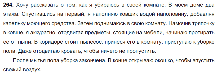 ГДЗ Русский Ладыженская 7 класс № 264 | Получи за д/з 5 ГДЗ Русский Ладыженская 7 класс № 264 | Получи за д/з 5