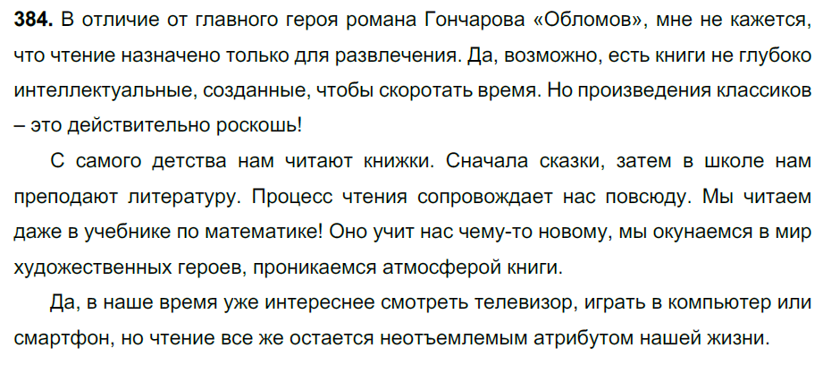 ГДЗ Русский Ладыженская 7 класс № 384 | Получи за д/з 5 ГДЗ Русский Ладыженская 7 класс № 384 | Получи за д/з 5