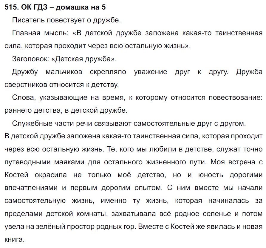 ГДЗ Номер 515 Русский 7 класс Ладыженская ФГОС | Сделай дз быстро на 5 ✅ ГДЗ Номер 515 Русский 7 класс Ладыженская ФГОС | Сделай дз быстро на 5 ✅