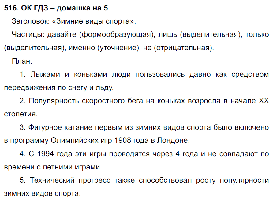 ГДЗ Номер 516 Русский 7 класс Ладыженская ФГОС | Сделай дз быстро на 5 ✅ ГДЗ Номер 516 Русский 7 класс Ладыженская ФГОС | Сделай дз быстро на 5 ✅