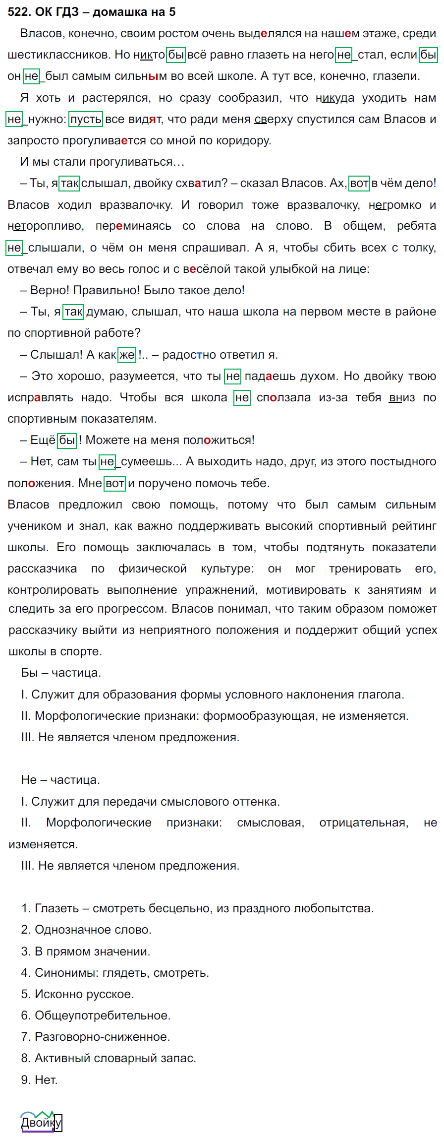 ГДЗ Номер 522 Русский 7 класс Ладыженская ФГОС | Сделай дз быстро на 5 ✅ ГДЗ Номер 522 Русский 7 класс Ладыженская ФГОС | Сделай дз быстро на 5 ✅